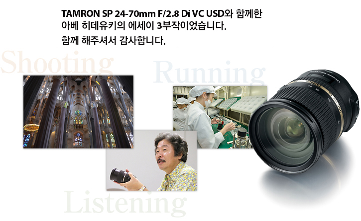 This completes Volume 3 of Hideyuki Abe's Fast-Paced Travels with Tamron's 24-70mm : Shooting, Running Around & Listening to People. Thank you very much for joining me in the three essays.